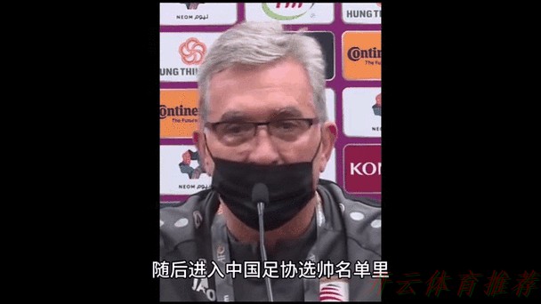 开云体育世界杯动态：伊万科维奇出席媒体见面会：自豪成为中国队主教练