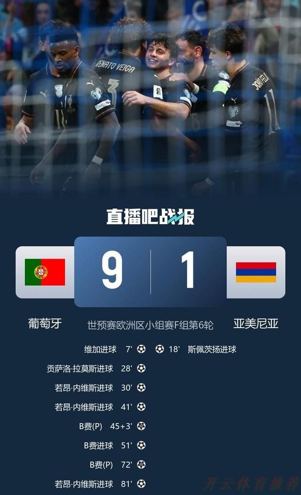 世界杯赛程，开云体育：直通世界杯！世预赛-B费戴帽 葡萄牙9-1亚美尼亚