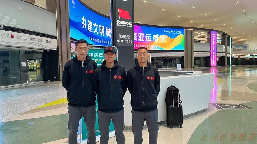 开云体育下载中心:中国裁判组启程前往多哈 准备执法卡塔尔世界杯 开云体育下载中心:中国裁判组启程前往多哈 准备执法卡塔尔世界杯