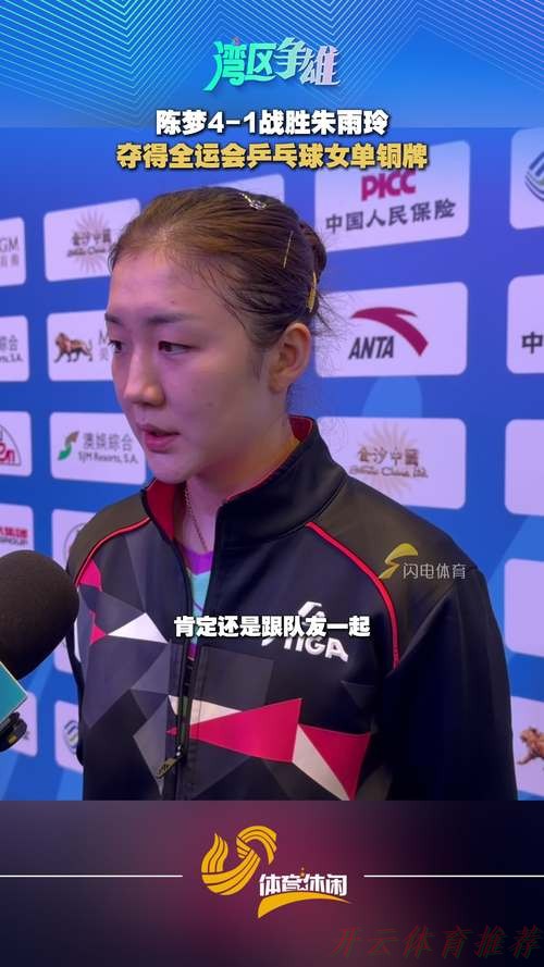 开云体育中心：乒乓球女单铜牌赛：朱雨玲VS陈梦