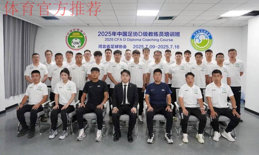 中国足球协会、全国青少年校园足球工作领导小组办公室D级教练员讲师选拔培训班在珠海举行